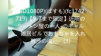 (HD1080P)(ぱすも)(fc3742719)【9-7まで限定】近所のラーメン屋の一人-のギャル。雑居ビルでおもちゃを入れ散歩の後･･･  (3)