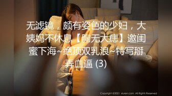 无滤镜，颇有姿色的少妇，大姨妈不休息【胸无大痣】邀闺蜜下海~绝顶双乳浪~特写掰弄血逼 (3)