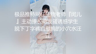 极品推特网红生物老师『闵儿』主动撩长裙发骚诱惑学生 脱下丁字裤自慰搞的小穴水汪汪