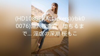 (HD1080P)(Attackers)(rbk00076)潜入捜査官、堕ちるまで… 淫虐の深淵 桜もこ