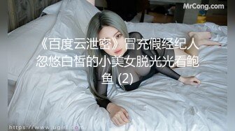 《百度云泄密》冒充假经纪人忽悠白皙的小美女脱光光看鲍鱼 (2)