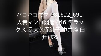 パコパコママ 081622_691 人妻マンコ図鑑 146 デラックス版 大久保純子 中井瞳 白川はる