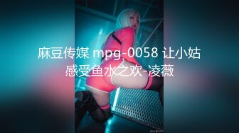 麻豆传媒 mpg-0058 让小姑感受鱼水之欢-凌薇