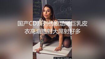 国产CD系列伪娘涵曦巨乳皮衣高潮撸射大屌射好多