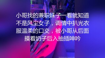 小哥找的兼职妹子一看就知道不是风尘女子，调情中扒光衣服温柔的口交，被小哥从后面摸着奶子后入抽插呻吟