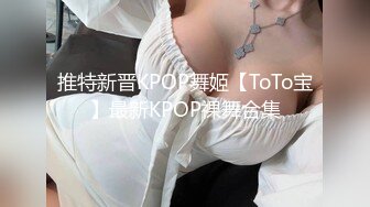 推特新晋KPOP舞姬【ToTo宝】最新KPOP裸舞合集