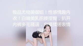 极品尤物美御姐！性感情趣内衣！白嫩美乳扭腰摆臀，扒开内裤多毛骚逼，自摸揉搓表情淫骚