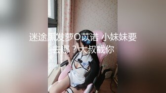 迷途黑发萝O苡诺 小妹妹要去哪？大叔载你