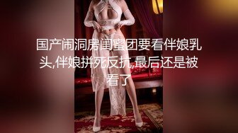 国产闹洞房闺蜜团要看伴娘乳头,伴娘拼死反抗,最后还是被看了