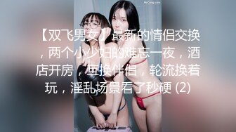 【双飞男女】最新的情侣交换，两个小少妇的难忘一夜，酒店开房，互换伴侣，轮流换着玩，淫乱场景看了秒硬 (2)