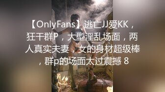 【OnlyFans】逃亡JJ爱KK，狂干群P，大型淫乱场面，两人真实夫妻，女的身材超级棒，群p的场面太过震撼 8