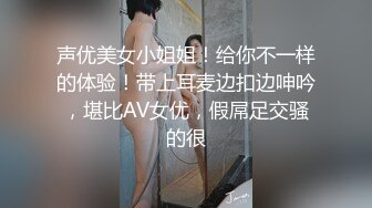 声优美女小姐姐！给你不一样的体验！带上耳麦边扣边呻吟，堪比AV女优，假屌足交骚的很