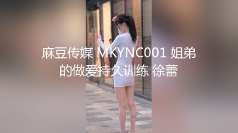 麻豆传媒 MKYNC001 姐弟的做爱持久训练 徐蕾