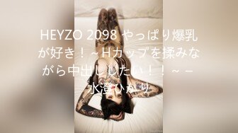 HEYZO 2098 やっぱり爆乳が好き！～Hカップを揉みながら中出ししたい！！～ – 水澄ひかり