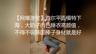 【网爆泄密】首尔平面模特下海，大奶子肉色睡衣高颜值，不得不说韩国棒子身材就是好