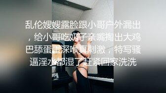 乱伦嫂嫂露脸跟小哥户外漏出，给小哥吃奶子亲嘴掏出大鸡巴舔蛋蛋深喉真刺激，特写骚逼淫水都湿了赶紧回家洗洗