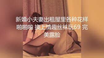 新婚小夫妻出租屋里各种花样啪啪啪 换上情趣丝袜玩69 完美露脸