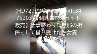 (HD720P)(啼きの人妻)(fc3475203)【個人撮影・セット販売】仕事終わりに旦那の担保として借り受けた熟女妻　完全版