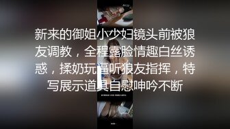 新来的御姐小少妇镜头前被狼友调教，全程露脸情趣白丝诱惑，揉奶玩逼听狼友指挥，特写展示道具自慰呻吟不断