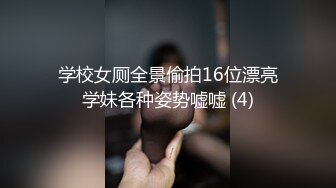 学校女厕全景偷拍16位漂亮学妹各种姿势嘘嘘 (4)