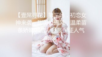 【壹屌寻花】第三场，初恋女神来袭，甜美校园风，温柔苗条娇嫩00后，品质保证人气爆棚