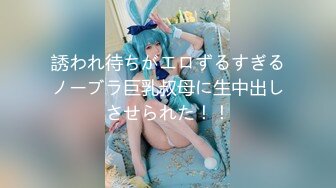 誘われ待ちがエロずるすぎるノーブラ巨乳叔母に生中出しさせられた！！