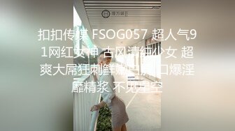 扣扣传媒 FSOG057 超人气91网红女神 古风清纯少女 超爽大屌狂刺鲜嫩白虎 口爆淫靡精浆 不见星空