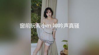 窗前玩弄小m 呻吟声真骚