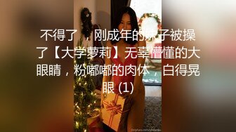 不得了 ，刚成年的妹子被操了【大学萝莉】无辜懵懂的大眼睛，粉嘟嘟的肉体，白得晃眼 (1)