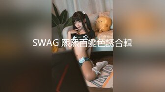 SWAG 熙熙百變色誘合輯