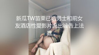 新瓜TW苗栗已婚男士和前女友酒店性愛影片流出被告上法庭