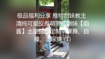 极品福利分享 推特甜妹教主 清纯可爱反差萌萝莉嫩妹【韵酱】土豪露脸定制，裸舞、自摸、呲尿爽 (1)