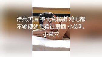 漂亮美眉 被无套输出 鸡吧都不够硬就急着往里插 小贫乳 小嫩穴