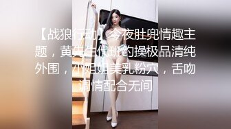 【战狼行动】今夜肚兜情趣主题，黄先生代班约操极品清纯外围，小姐姐美乳粉穴，舌吻调情配合无间