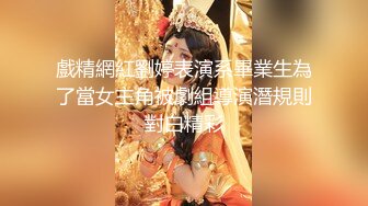 戲精網紅劉婷表演系畢業生為了當女主角被劇組導演潛規則對白精彩