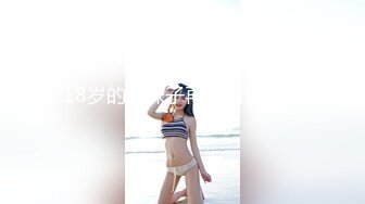 18岁的萌妹子再次遭到蹂躏