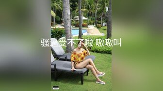 骚逼受不了啦 嗷嗷叫