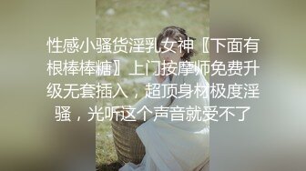 性感小骚货淫乳女神〖下面有根棒棒糖〗上门按摩师免费升级无套插入，超顶身材极度淫骚，光听这个声音就受不了