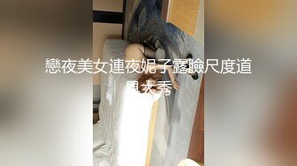 戀夜美女連夜妮子露臉尺度道具大秀