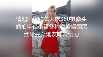 情趣酒店欧式大床360摄像头偷拍年轻小哥各种姿势操翻黑丝漂亮女炮友呻吟给力