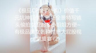 《极品CP魔手外购》价值千元坑神巨作！商场全景特写镜头偸拍女卫超多小姐姐方便~有极品美女各种性感大屁股视觉盛宴 (2)