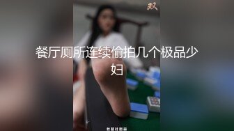 餐厅厕所连续偷拍几个极品少妇