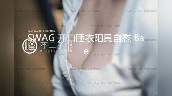 SWAG 开口睡衣阳具自慰 Bae