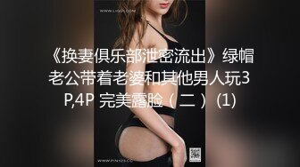 《换妻俱乐部泄密流出》绿帽老公带着老婆和其他男人玩3P,4P 完美露脸（二） (1)