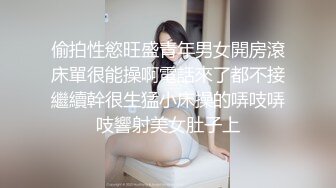 偷拍性慾旺盛青年男女開房滾床單很能操啊電話來了都不接繼續幹很生猛小床操的哢吱哢吱響射美女肚子上