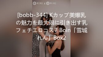 [bobb-344] Kカップ美爆乳の魅力を最大限に引き出す乳フェチエロコス7 Boin「雪城れん」Box2