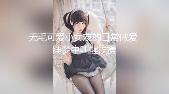 无毛可爱小女友的日常做爱 睡梦中叫醒挨操