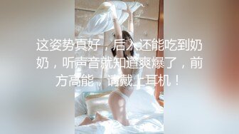 这姿势真好，后入还能吃到奶奶，听声音就知道爽爆了，前方高能，请戴上耳机！