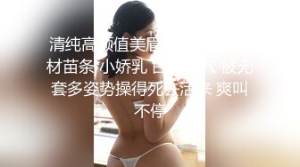 清纯高颜值美眉 瘦瘦高高 身材苗条 小娇乳 白虎粉穴 被无套多姿势操得死去活来 爽叫不停