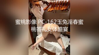 蜜桃影像 PC-162玉兔淫春蜜桃答礼女体盛宴